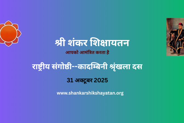 राष्ट्रीय संगोष्ठी कादंबिनी– श्रृंखला X