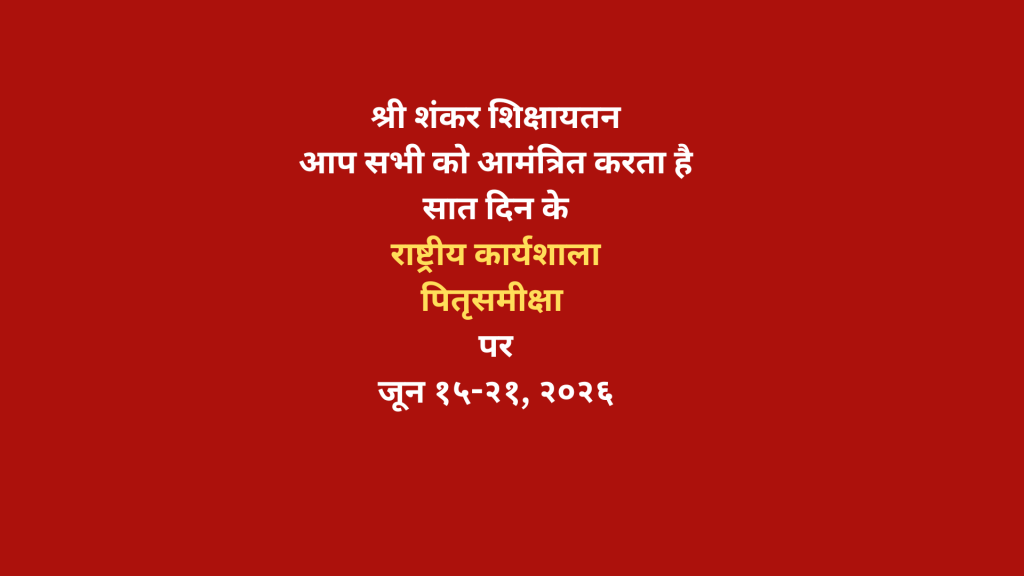 सात-दिवसीय राष्ट्रीय कार्यशाला- ‘पितृसमीक्षा’