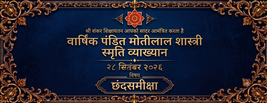 पण्डित मोतीलाल शास्त्री स्मृति व्याख्यान 2026